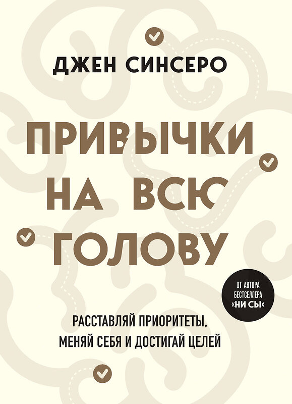 Эксмо Джен Синсеро "Привычки на всю голову. Расставляй приоритеты, меняй себя и достигай целей" 435516 978-5-04-194578-7 