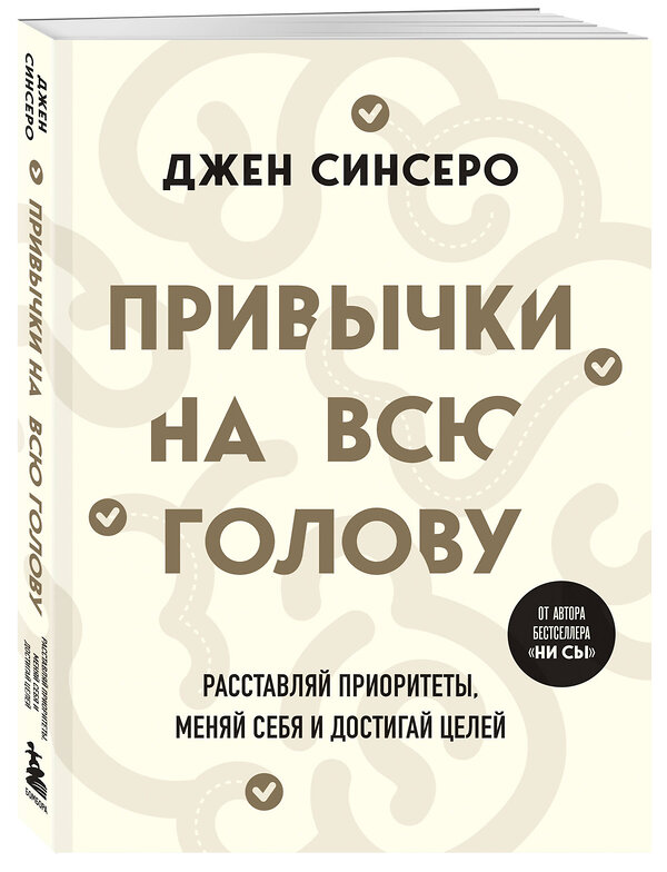 Эксмо Джен Синсеро "Привычки на всю голову. Расставляй приоритеты, меняй себя и достигай целей" 435516 978-5-04-194578-7 