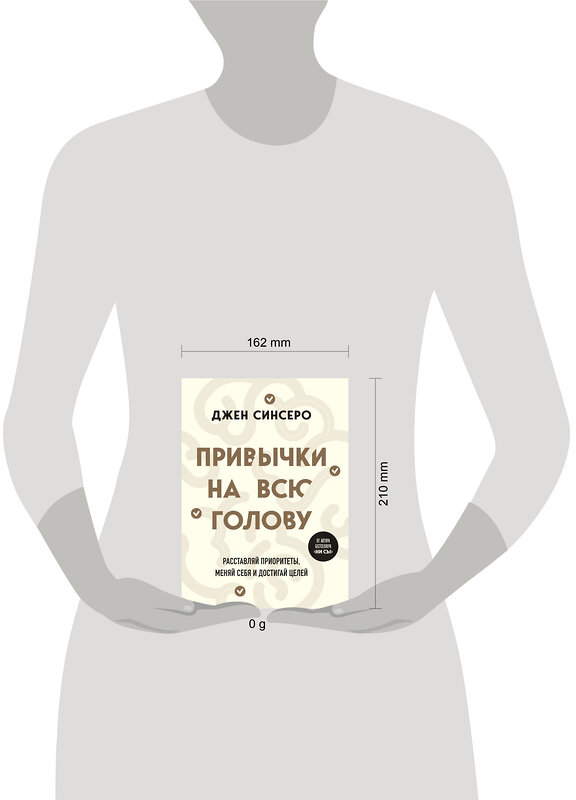 Эксмо Джен Синсеро "Привычки на всю голову. Расставляй приоритеты, меняй себя и достигай целей" 435516 978-5-04-194578-7 