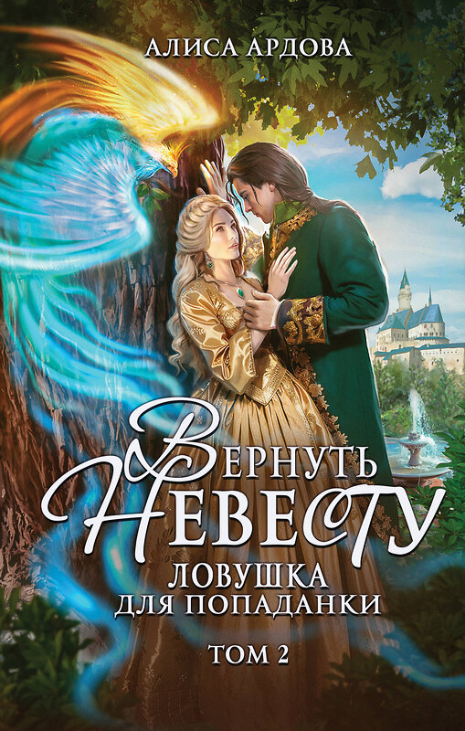 Эксмо Алиса Ардова "Вернуть невесту. Ловушка для попаданки. Том 2" 435517 978-5-04-194565-7 