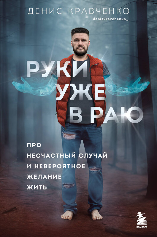 Эксмо Денис Кравченко "Руки уже в раю. Про несчастный случай и невероятное желание жить" 435520 978-5-04-194668-5 