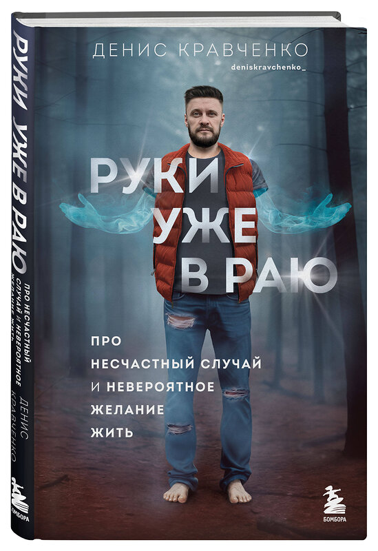 Эксмо Денис Кравченко "Руки уже в раю. Про несчастный случай и невероятное желание жить" 435520 978-5-04-194668-5 