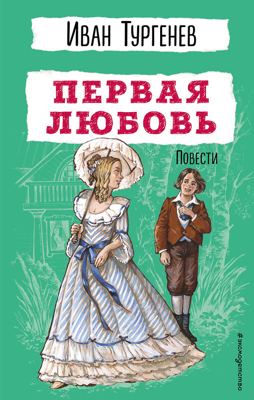 Эксмо Иван Тургенев "Первая любовь. Повести" 435521 978-5-04-194644-9 