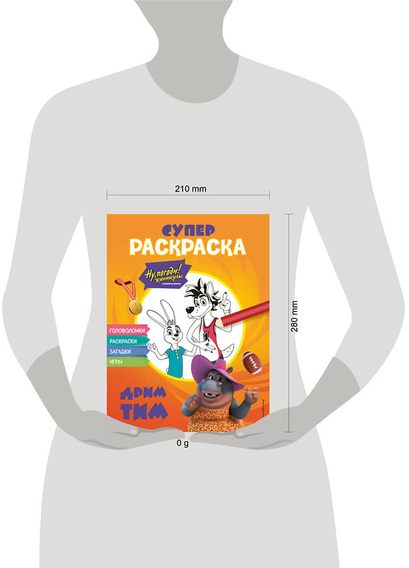 Эксмо "Ну, погоди! Каникулы. СУПЕР раскраска. Дрим тим" 435532 978-5-04-195172-6 