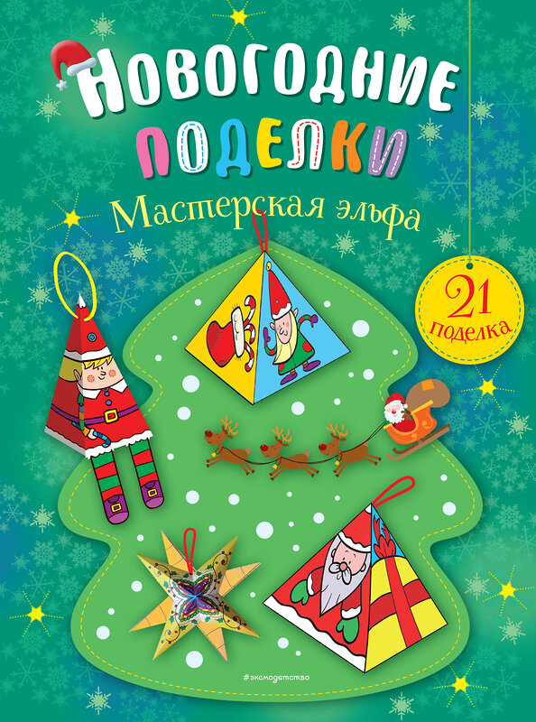 Эксмо "Комплект из 2-х новогодних книг. Сказки + поделки (ИК)" 435538 978-5-04-195355-3 