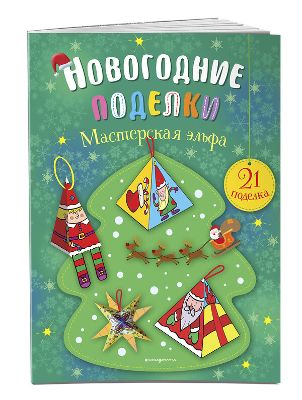 Эксмо "Комплект из 2-х новогодних книг. Сказки + поделки (ИК)" 435538 978-5-04-195355-3 