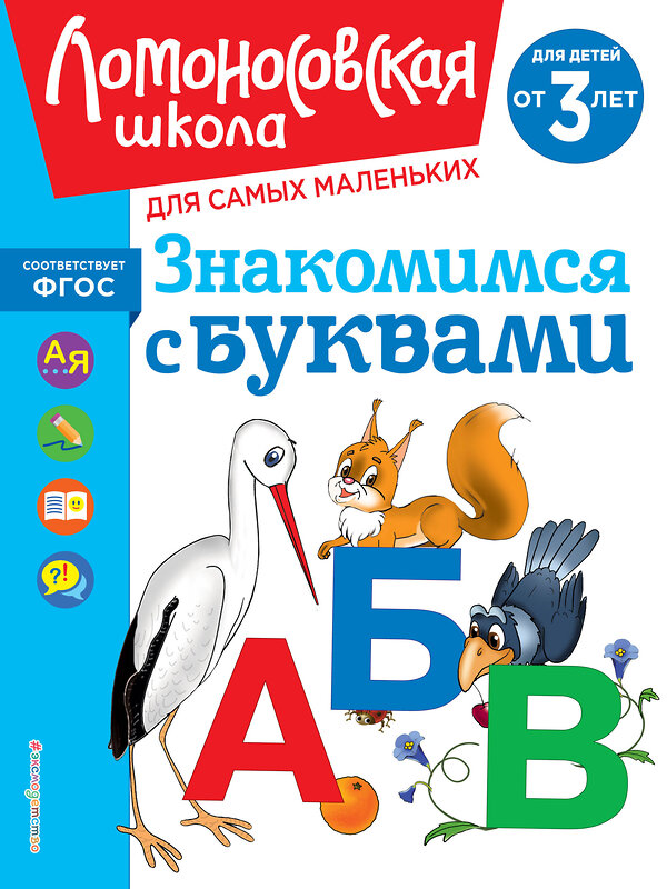 Эксмо Н. В. Володина "Знакомимся с буквами: для детей от 3-х лет" 435543 978-5-04-195886-2 