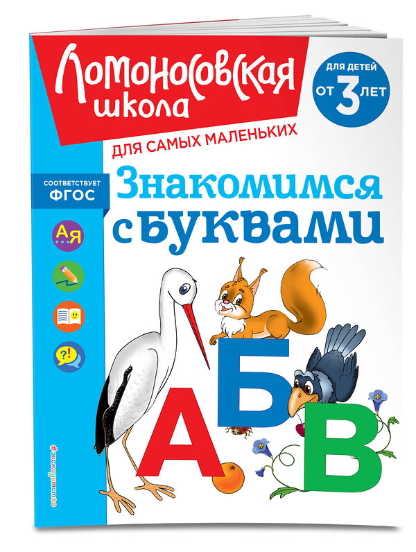 Эксмо Н. В. Володина "Знакомимся с буквами: для детей от 3-х лет" 435543 978-5-04-195886-2 