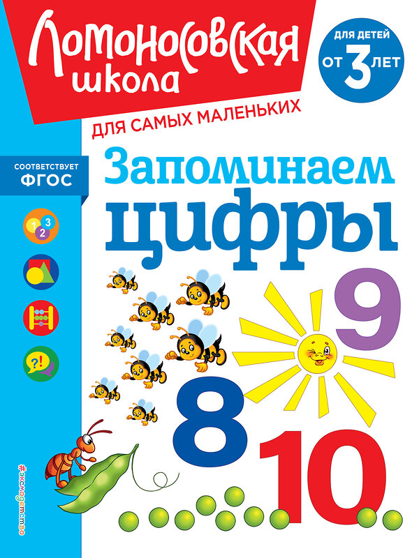 Эксмо Н. В. Володина "Запоминаем цифры: для детей от 3-х лет" 435545 978-5-04-195895-4 