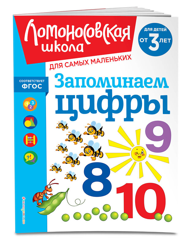 Эксмо Н. В. Володина "Запоминаем цифры: для детей от 3-х лет" 435545 978-5-04-195895-4 