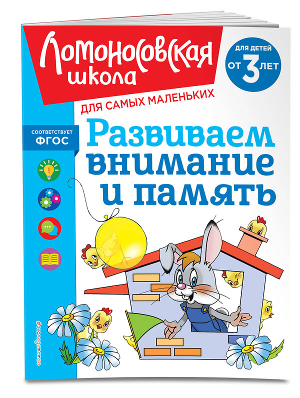 Эксмо С. М. Шкляревская "Развиваем внимание и память: для детей от 3-х лет" 435546 978-5-04-195897-8 