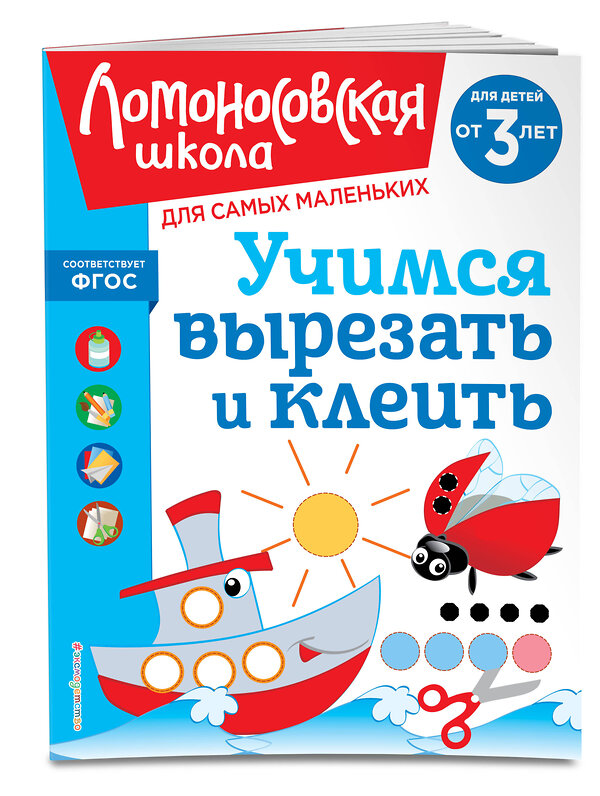 Эксмо А. Н. Лубнина "Учимся вырезать и клеить: для детей от 3-х лет" 435548 978-5-04-195901-2 