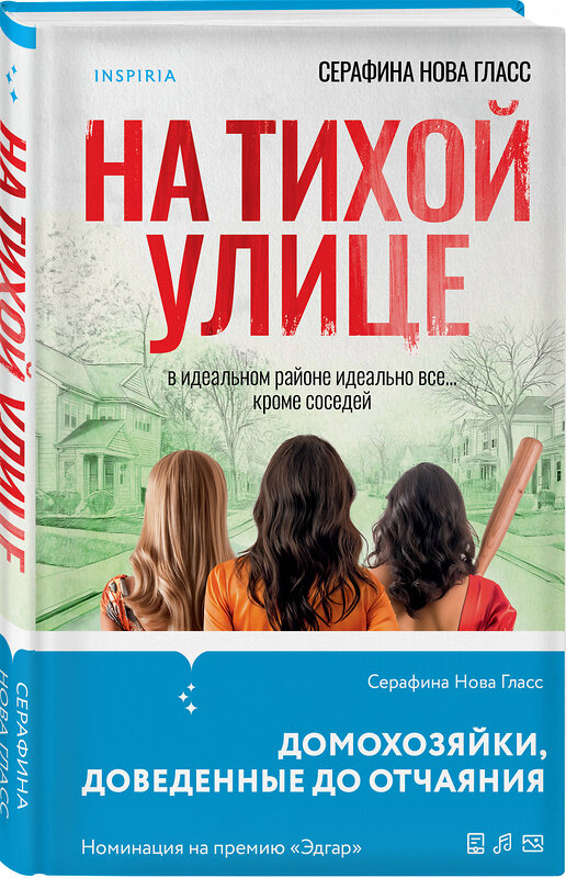 Эксмо Серафина Нова Гласс "На тихой улице" 435550 978-5-04-195998-2 