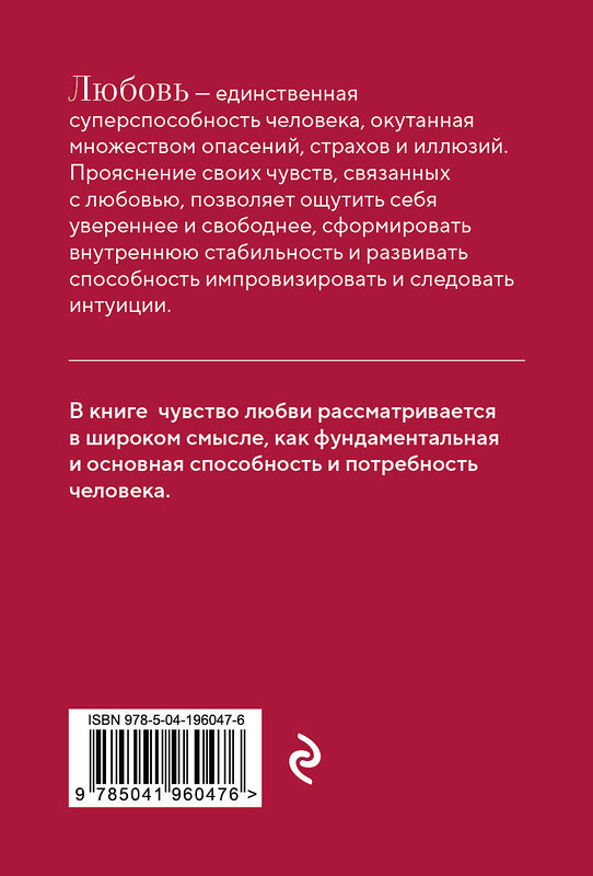 Эксмо Лилит Шеина, Ирина Ласточкина "Любовь. Книга о главной способности человека + колода метафорических карт" 435552 978-5-04-196047-6 