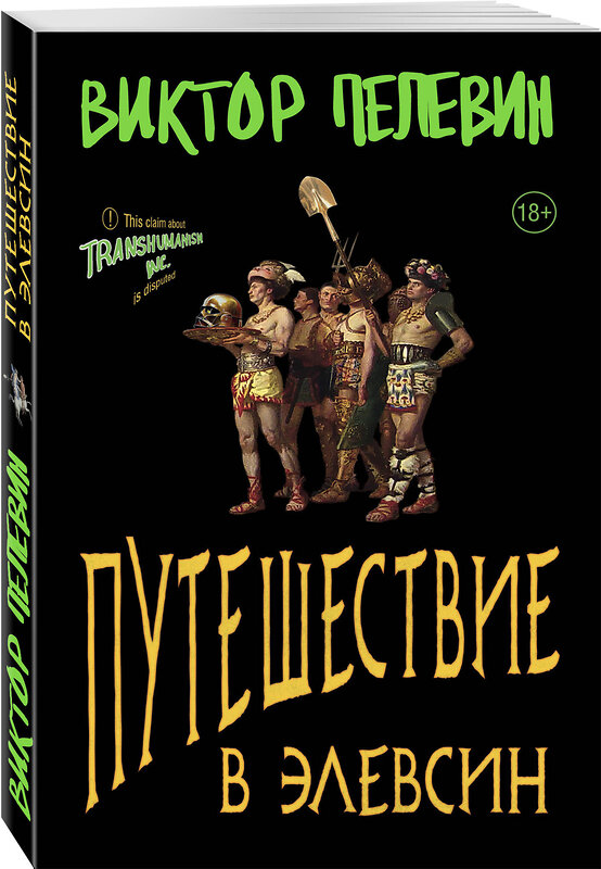 Эксмо Виктор Пелевин "Путешествие в Элевсин" 435555 978-5-04-196082-7 