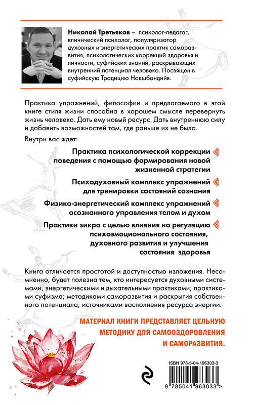 Эксмо Николай Третьяков "Ключ к здоровью. Тайная духовная энергетическая практика" 435559 978-5-04-196303-3 