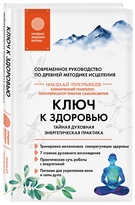 Эксмо Николай Третьяков "Ключ к здоровью. Тайная духовная энергетическая практика" 435559 978-5-04-196303-3 