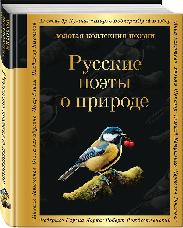 Эксмо Борис Пастернак, Анна Ахматова, Николай Гумилев "Русские поэты о природе" 435561 978-5-04-196405-4 