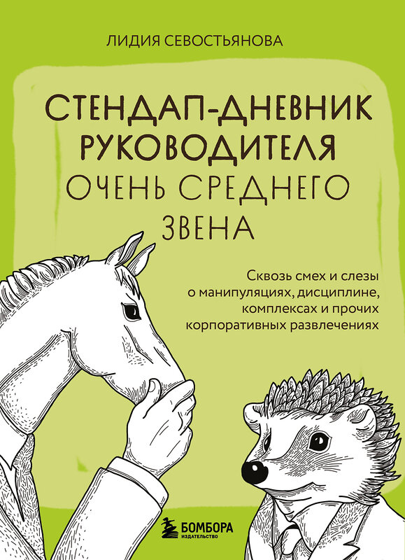 Эксмо Лидия Севостьянова "Стендап-дневник руководителя очень среднего звена. Сквозь смех и слезы о манипуляциях, дисциплине, комплексах и прочих корпоративных развлечениях" 435562 978-5-04-197585-2 