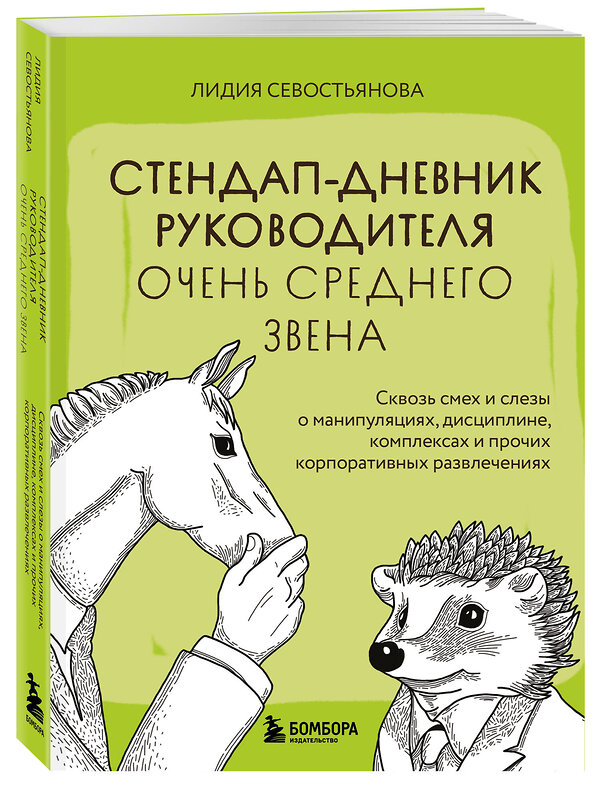 Эксмо Лидия Севостьянова "Стендап-дневник руководителя очень среднего звена. Сквозь смех и слезы о манипуляциях, дисциплине, комплексах и прочих корпоративных развлечениях" 435562 978-5-04-197585-2 