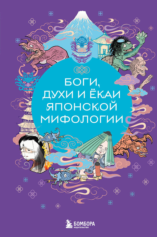 Эксмо Яворская-Милешкина Е.В. "Боги, духи и ёкаи японской мифологии" 435564 978-5-04-196754-3 