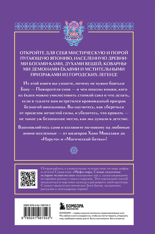 Эксмо Яворская-Милешкина Е.В. "Боги, духи и ёкаи японской мифологии" 435564 978-5-04-196754-3 