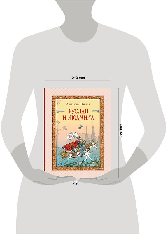 Эксмо А. С. Пушкин "Руслан и Людмила (ил. Т. Муравьёвой)" 435568 978-5-04-196897-7 