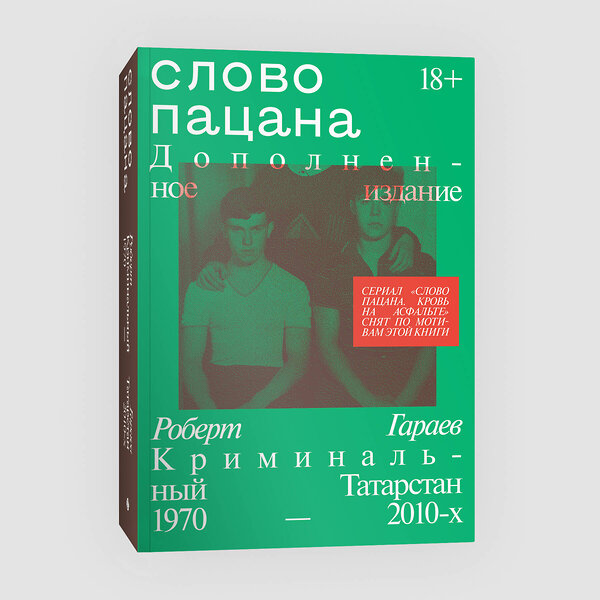 Эксмо Роберт Гараев "Слово пацана. Дополненное издание" 435571 978-5-907696-33-4 