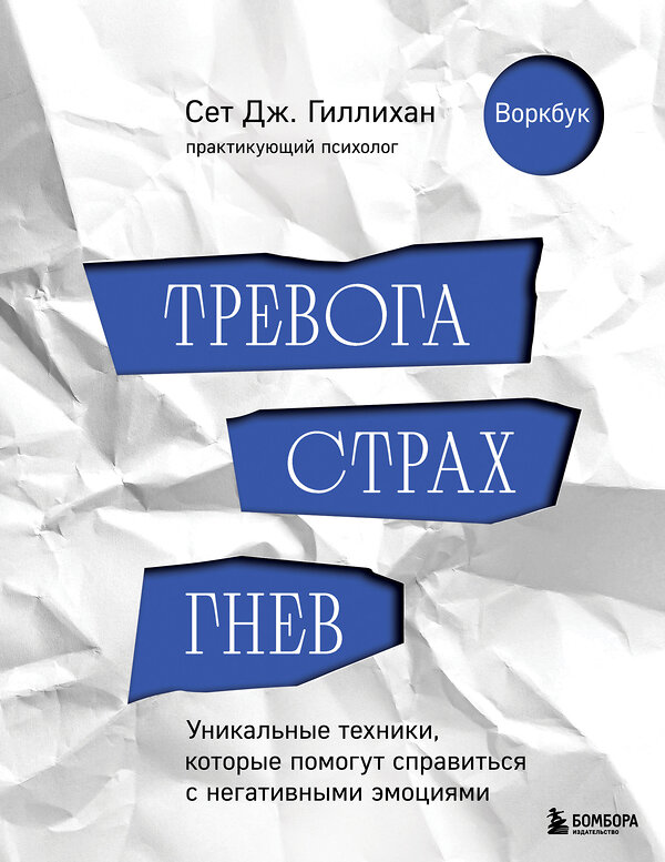 Эксмо Сет Дж. Гиллихан "Тревога, страх, гнев. Уникальные техники, которые помогут справиться с негативными эмоциями" 435572 978-5-04-197193-9 