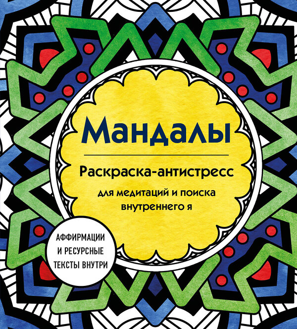 Эксмо Марина Ратникова "Мандалы. Раскраска-антистресс для медитаций и поиска внутреннего я" 435580 978-5-04-197663-7 