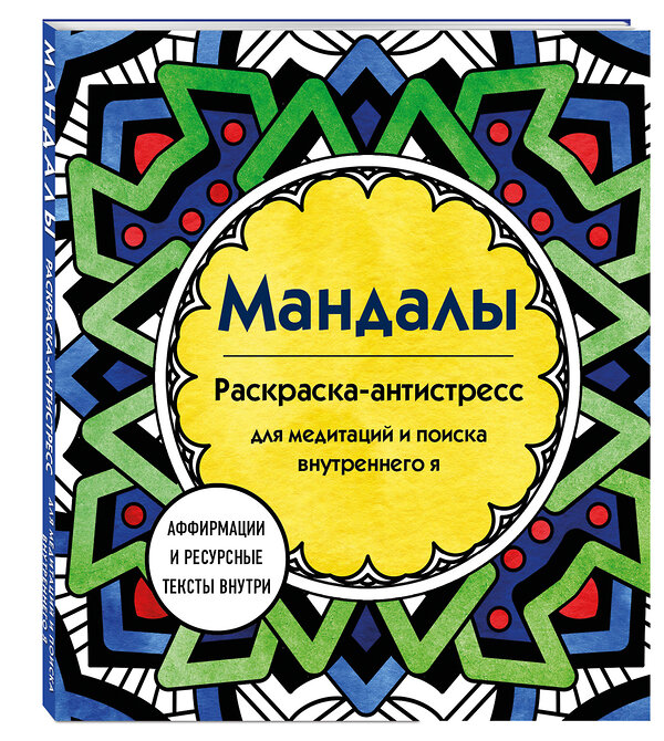 Эксмо Марина Ратникова "Мандалы. Раскраска-антистресс для медитаций и поиска внутреннего я" 435580 978-5-04-197663-7 