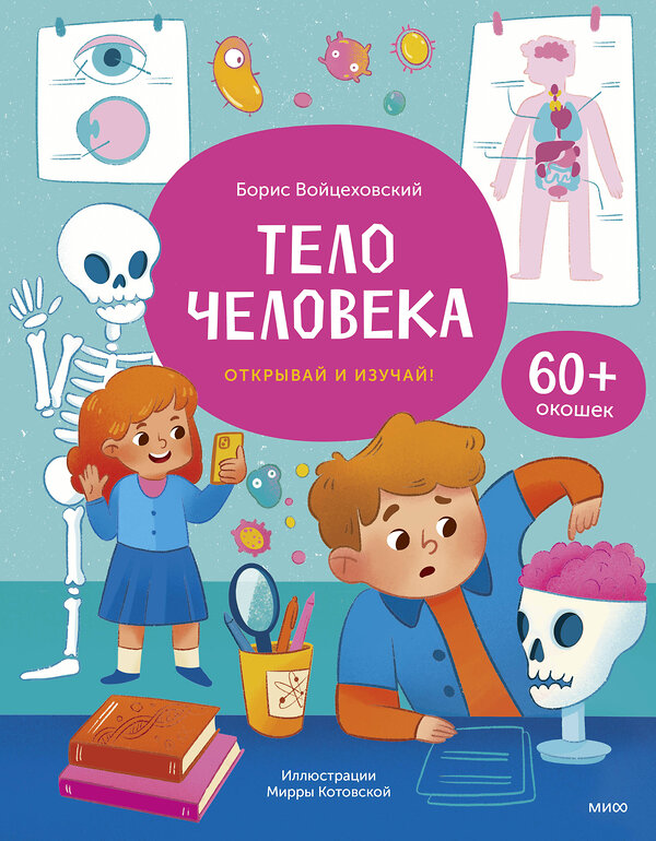 Эксмо Борис Войцеховский "Тело человека. Книга с окошками" 435582 978-5-00214-373-3 