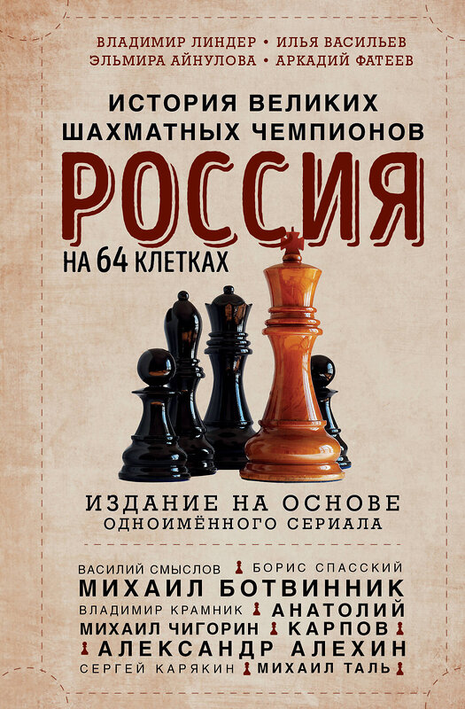 Эксмо Илья Васильев, Эльмира Айнулова, Аркадий Фатеев, Владимир Линдер "Россия на 64 клетках. История великих шахматных чемпионов" 435583 978-5-04-197682-8 