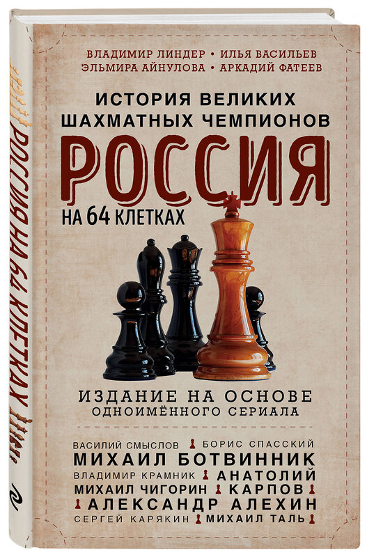 Эксмо Илья Васильев, Эльмира Айнулова, Аркадий Фатеев, Владимир Линдер "Россия на 64 клетках. История великих шахматных чемпионов" 435583 978-5-04-197682-8 