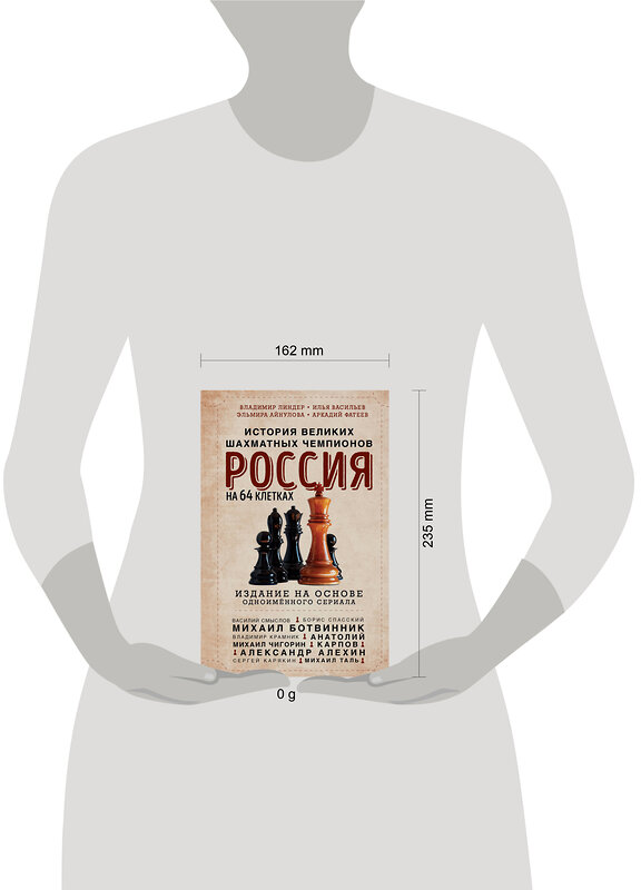 Эксмо Илья Васильев, Эльмира Айнулова, Аркадий Фатеев, Владимир Линдер "Россия на 64 клетках. История великих шахматных чемпионов" 435583 978-5-04-197682-8 