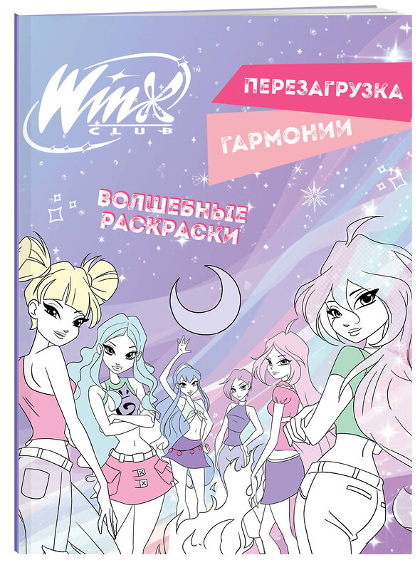 Эксмо "Winx. Перезагрузка гармонии. Волшебные раскраски" 435589 978-5-04-197869-3 