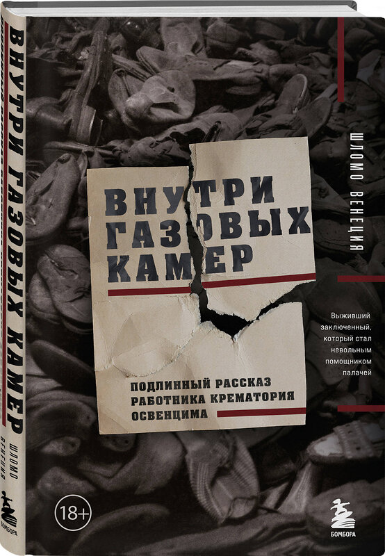 Эксмо Венеция Шломо "Внутри газовых камер. Подлинный рассказ работника крематория Освенцима" 435590 978-5-04-200240-3 