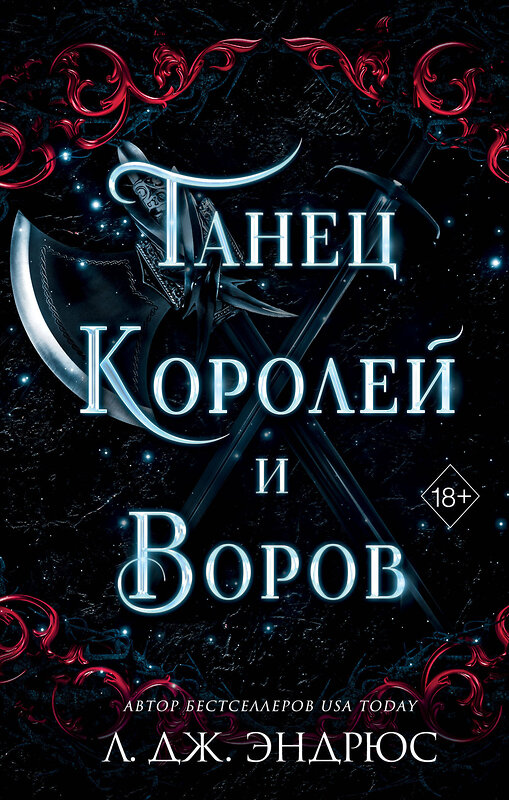 Эксмо Л. Дж. Эндрюс "Танец королей и воров (#6)" 435591 978-5-04-197910-2 