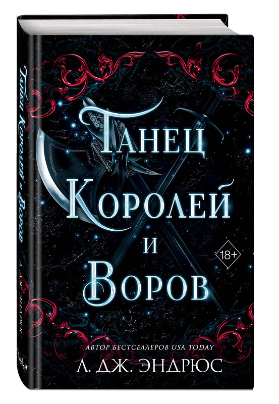 Эксмо Л. Дж. Эндрюс "Танец королей и воров (#6)" 435591 978-5-04-197910-2 