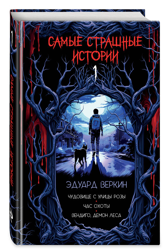 Эксмо Эдуард Веркин "Самые страшные истории (выпуск 1)" 435594 978-5-04-198093-1 