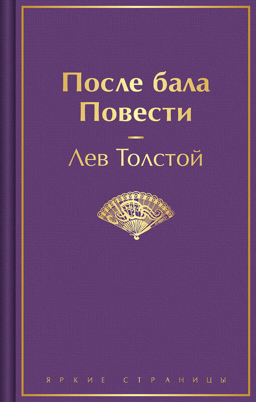 Эксмо Лев Толстой "После бала. Повести" 435595 978-5-04-198098-6 