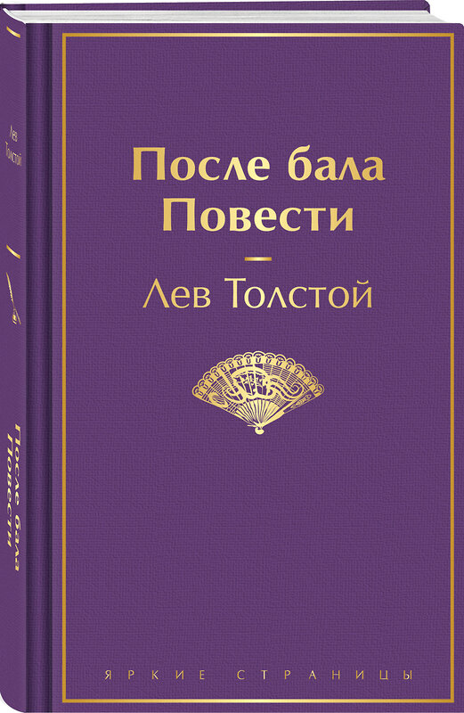 Эксмо Лев Толстой "После бала. Повести" 435595 978-5-04-198098-6 