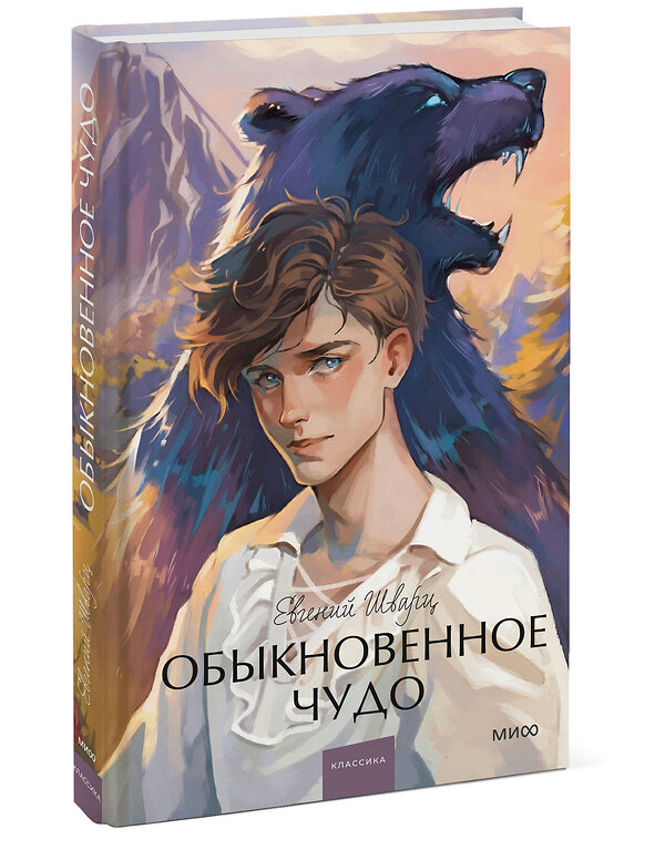 Эксмо Евгений Шварц "Обыкновенное чудо. Вечные истории. Young Adult" 435596 978-5-00214-394-8 