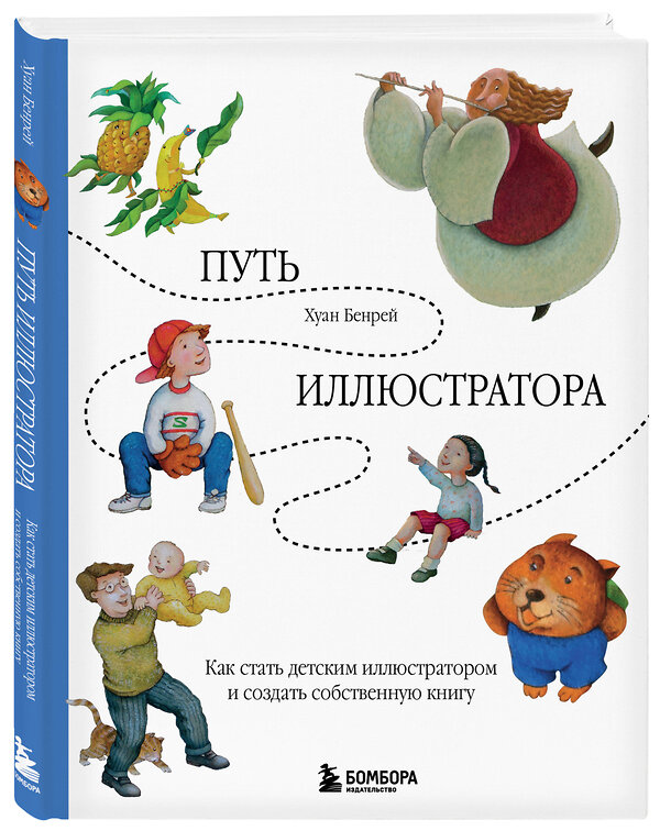 Эксмо Хуан Бенрей "Путь иллюстратора. Как стать детским иллюстратором и создать собственную книгу" 435597 978-5-04-198459-5 