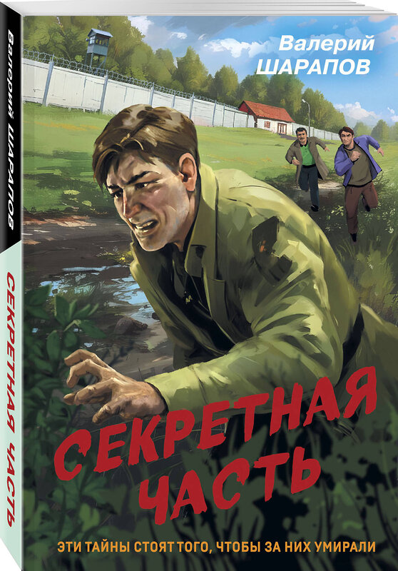 Эксмо Валерий Шарапов "Секретная часть" 435598 978-5-04-198460-1 