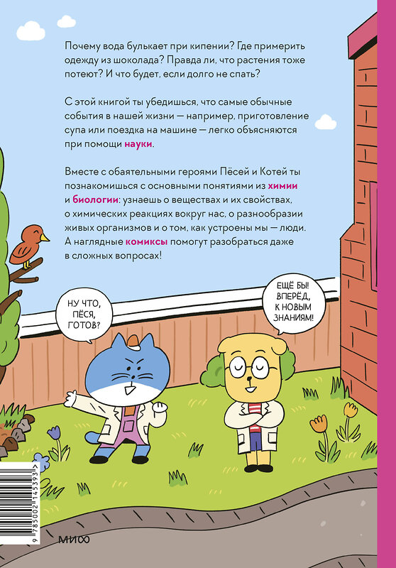 Эксмо Ли Чона, На Инван "Увлекательная наука в комиксах. Химия и биология" 435599 978-5-00214-539-3 