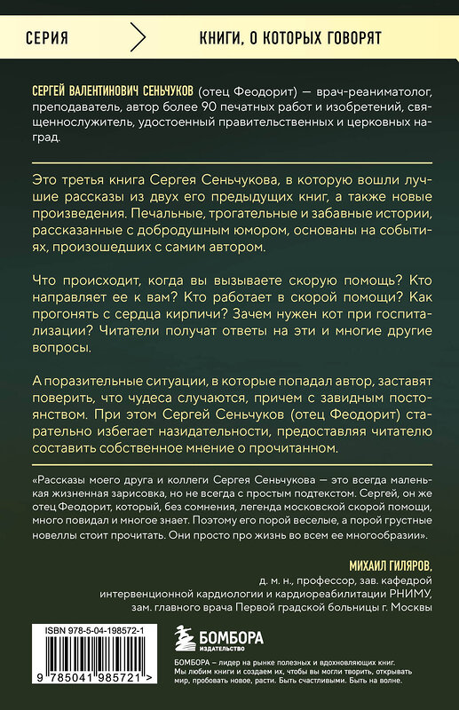 Эксмо Иеромонах Феодорит (С. Сенчуков) "На тот свет и обратно. Записки врача-реаниматолога" 435601 978-5-04-198572-1 