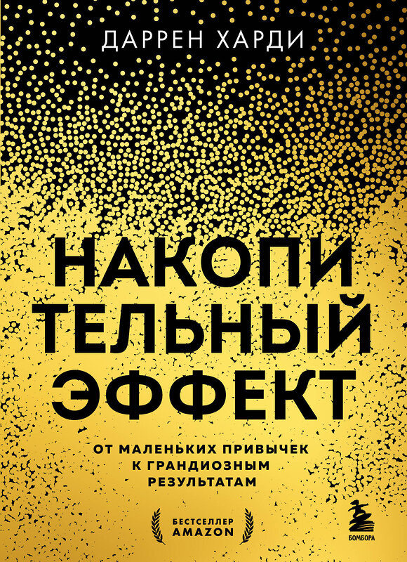 Эксмо Даррен Харди "Накопительный эффект. От маленьких привычек к грандиозным результатам" 435604 978-5-04-198737-4 