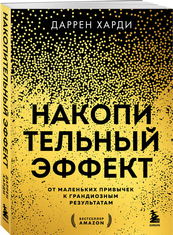 Эксмо Даррен Харди "Накопительный эффект. От маленьких привычек к грандиозным результатам" 435604 978-5-04-198737-4 