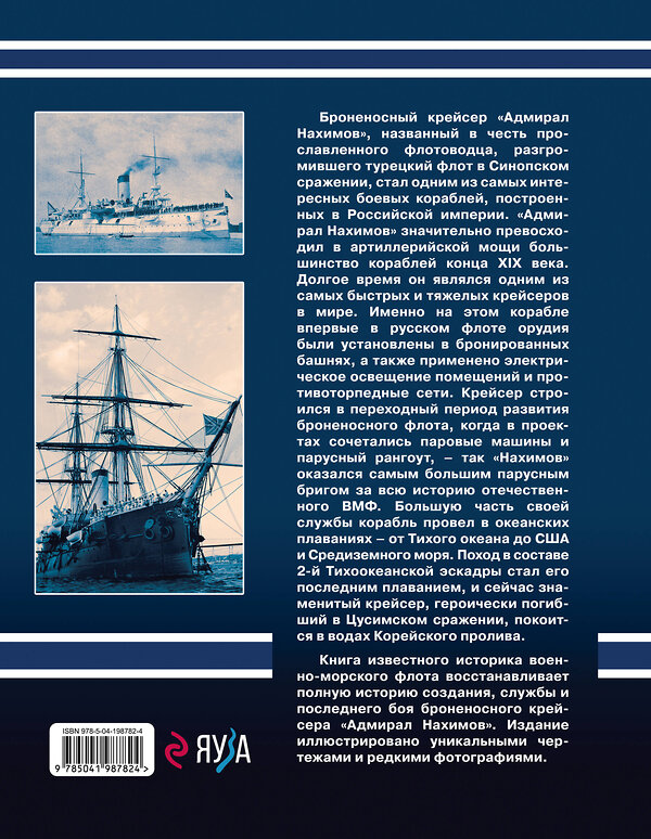 Эксмо Владимир Арбузов "Броненосный крейсер «Адмирал Нахимов». Первый русский крейсер с башенной артиллерией" 435605 978-5-04-198782-4 